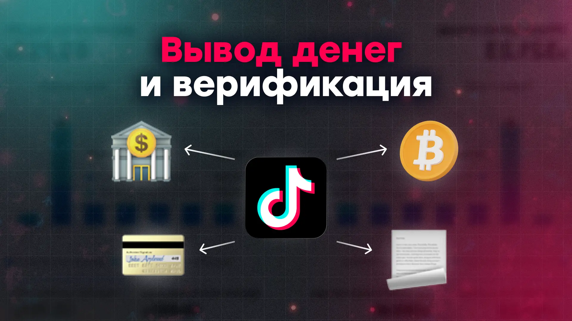 Вывод денег из TikTok и верификация